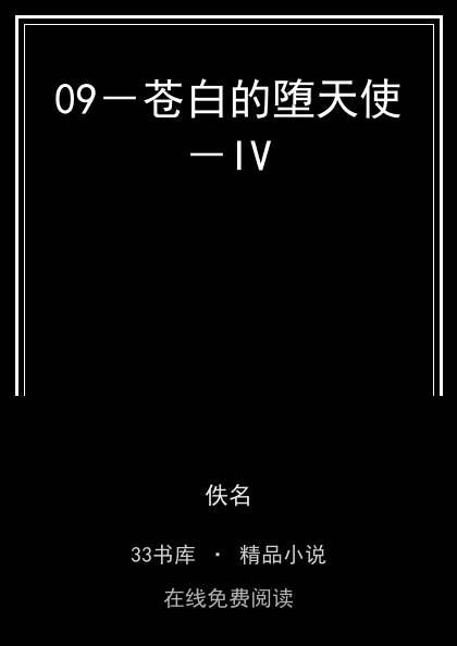 09－苍白的堕天使－IV封面