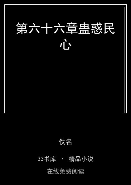 第六十六章蛊惑民心封面