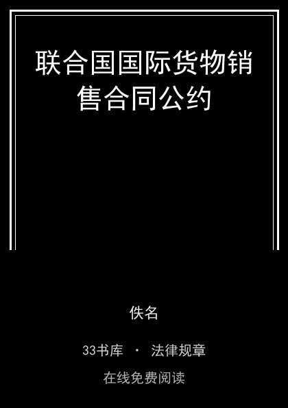 联合国国际货物销售合同公约封面
