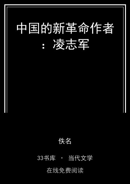 中国的新革命作者：凌志军封面