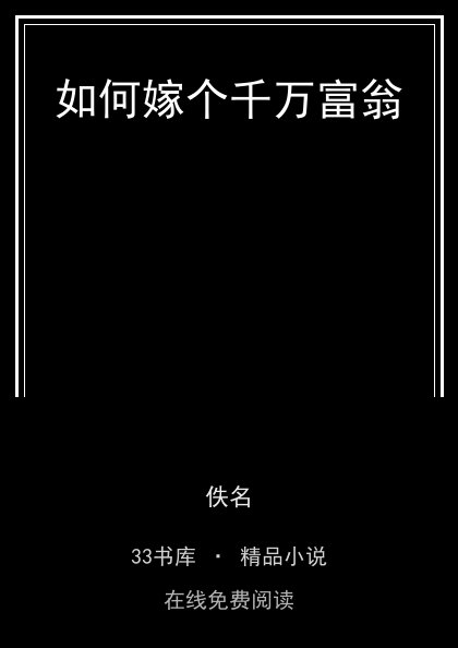 如何嫁个千万富翁 封面