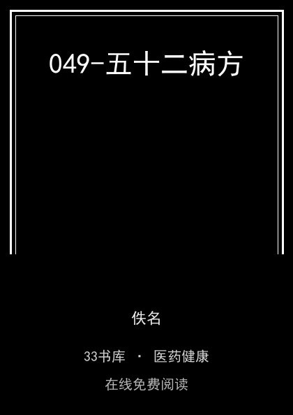049-五十二病方封面