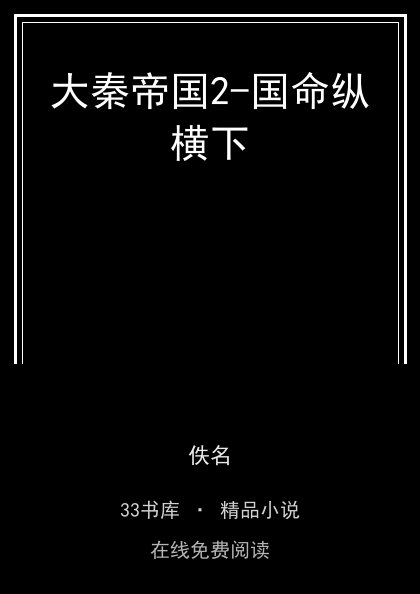 大秦帝国2-国命纵横下 封面