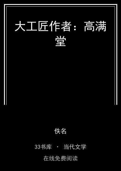 大工匠作者：高满堂封面