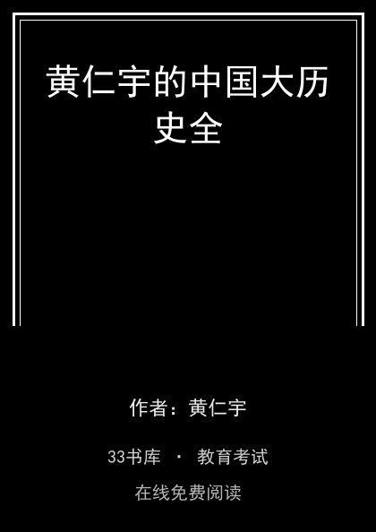 黄仁宇的中国大历史全封面