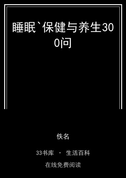 睡眠`保健与养生300问封面