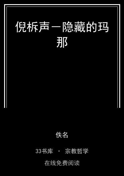 倪柝声－隐藏的玛那封面