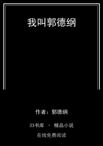 我叫郭德纲封面