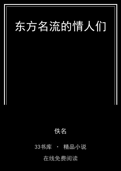 东方名流的情人们封面