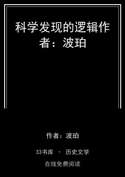 科学发现的逻辑作者：波珀封面