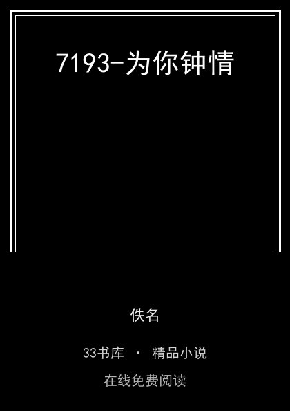 7193-为你钟情 封面