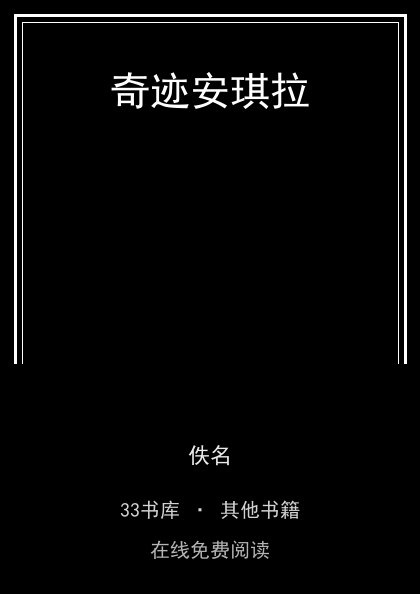 奇迹安琪拉封面