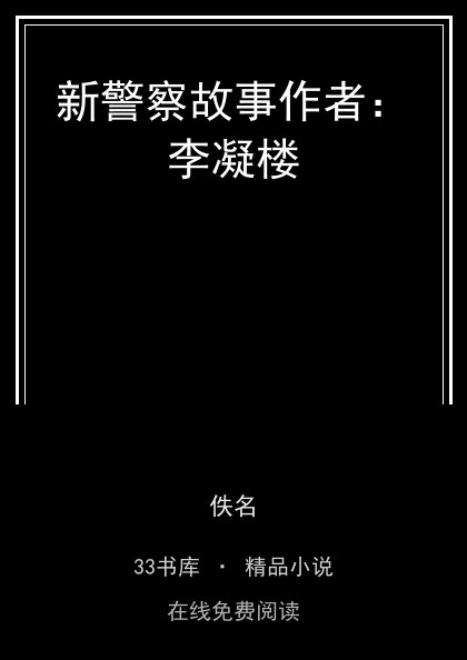 新警察故事作者：李凝楼 封面