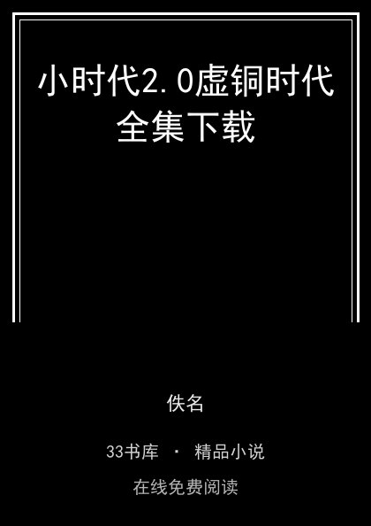 小时代2.0虚铜时代全集下载封面