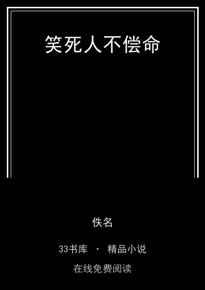 笑死人不偿命封面