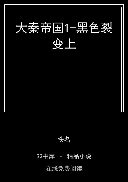 大秦帝国1-黑色裂变上封面