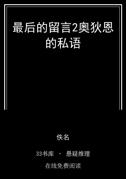 最后的留言2奥狄恩的私语封面