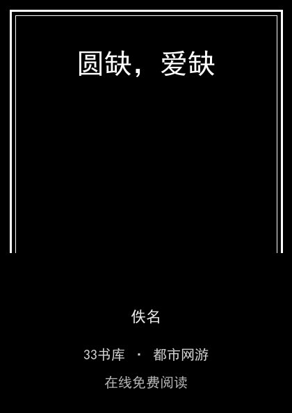 圆缺，爱缺封面