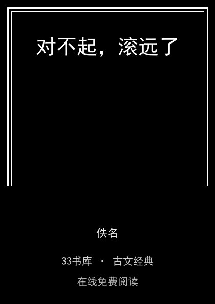 对不起，滚远了封面