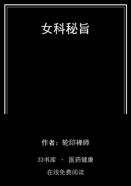 女科秘旨封面