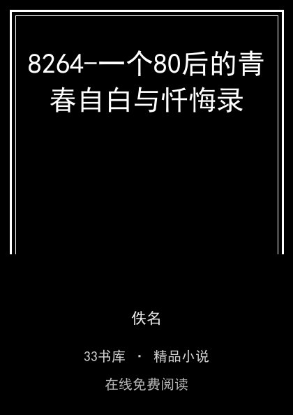 8264-一个80后的青春自白与忏悔录封面