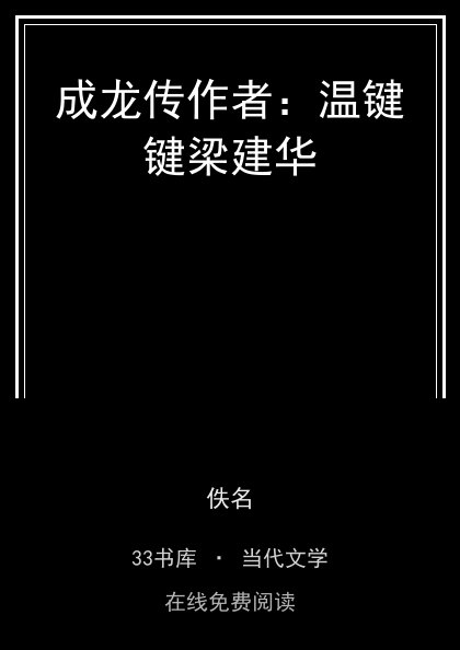 成龙传作者：温键键梁建华 封面