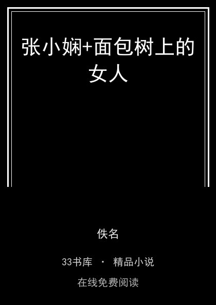 张小娴+面包树上的女人封面