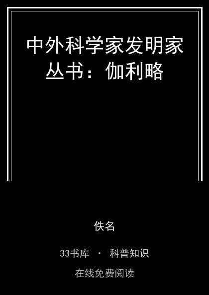 中外科学家发明家丛书：伽利略封面
