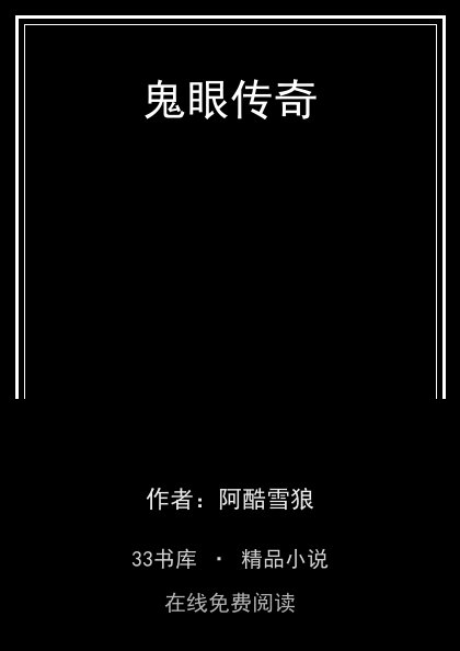 鬼眼传奇 封面