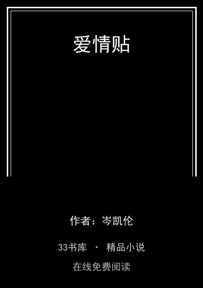 爱情贴封面