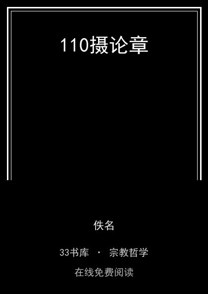 110摄论章 封面