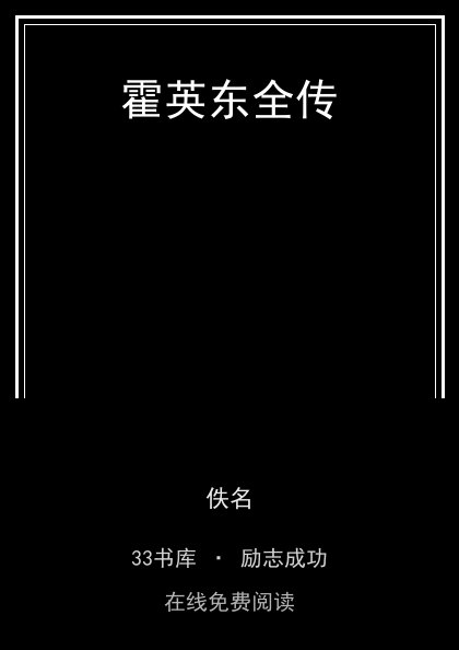 霍英东全传封面