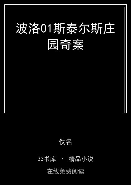 波洛01斯泰尔斯庄园奇案 封面