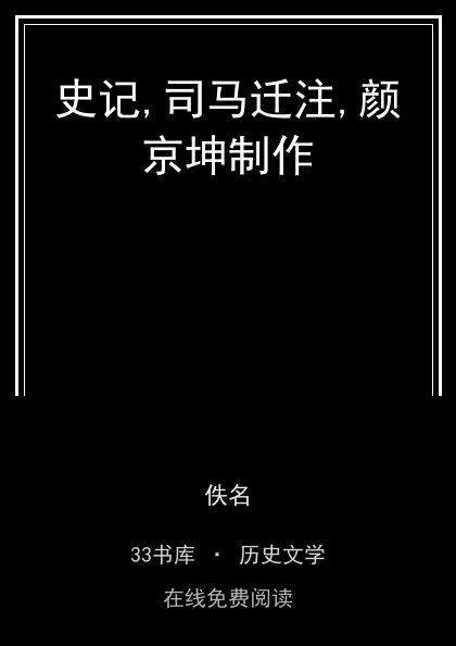 史记,司马迁注,颜京坤制作封面