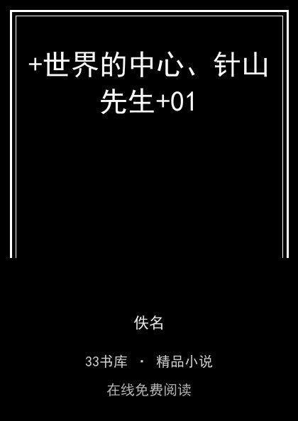 +世界的中心、针山先生+01 封面