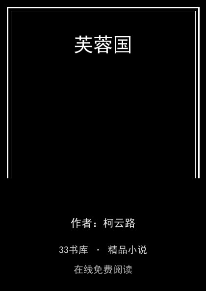 芙蓉国封面