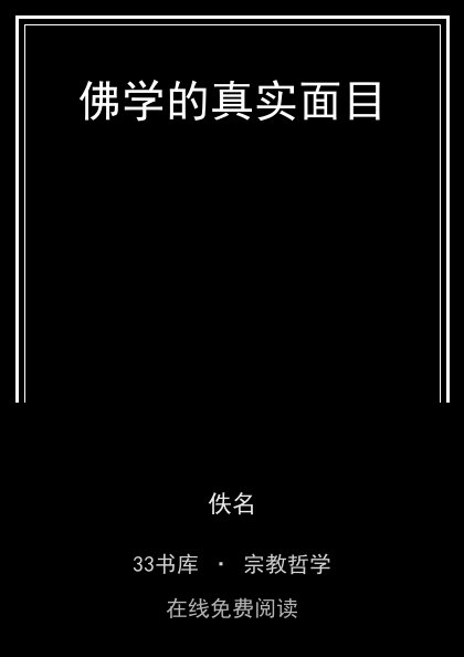 佛学的真实面目封面