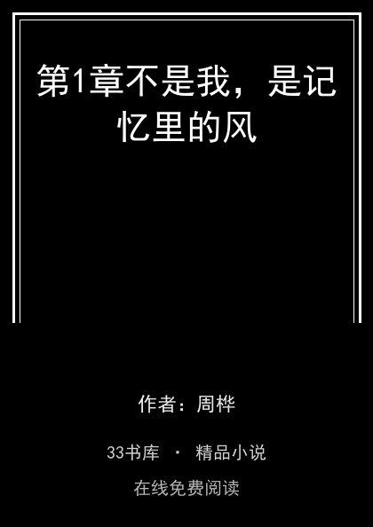 第1章不是我，是记忆里的风封面