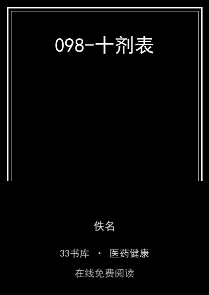 098-十剂表封面