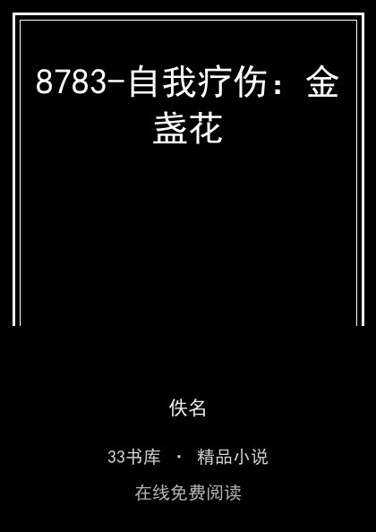 8783-自我疗伤：金盏花 封面