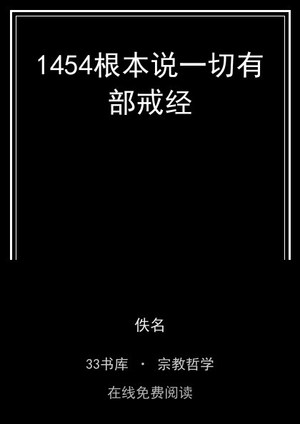 1454根本说一切有部戒经 封面