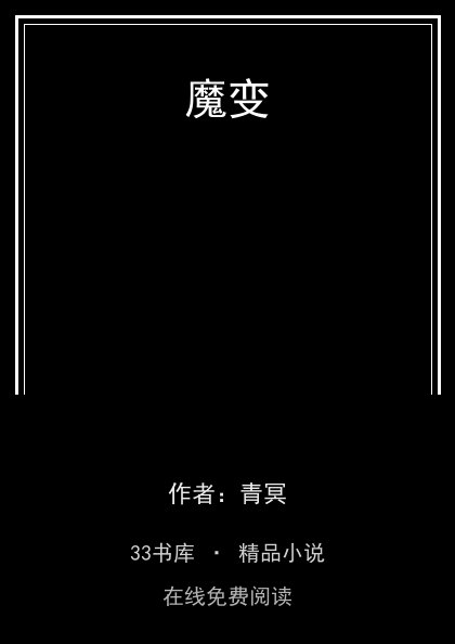 魔变封面