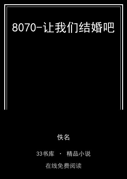 8070-让我们结婚吧封面