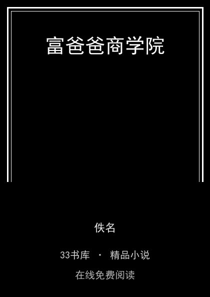 富爸爸商学院 封面