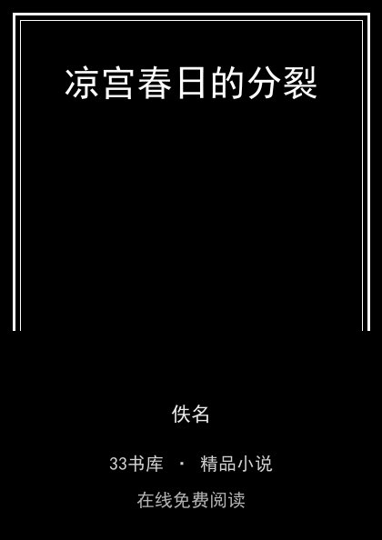 凉宫春日的分裂封面