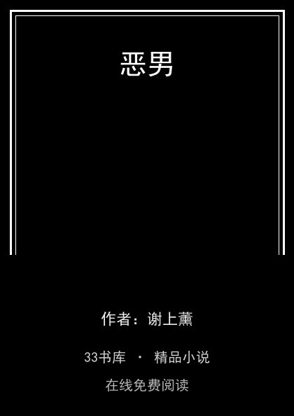 恶男封面