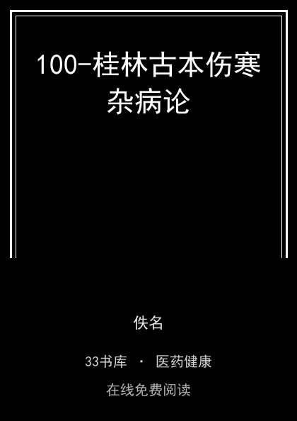 100-桂林古本伤寒杂病论封面