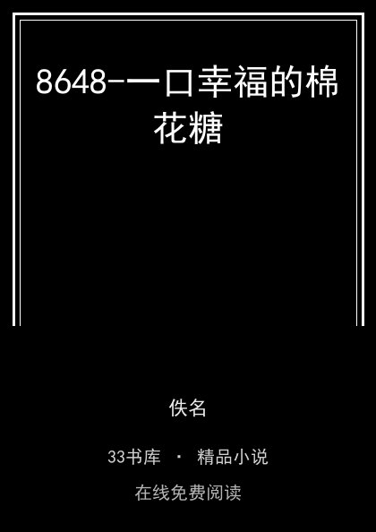 8648-一口幸福的棉花糖封面