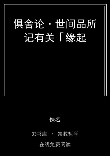 俱舍论·世间品所记有关「缘起封面