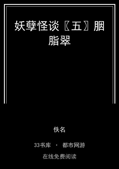 妖孽怪谈〖五〗胭脂翠封面